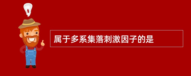 属于多系集落刺激因子的是