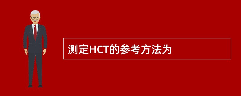 测定HCT的参考方法为