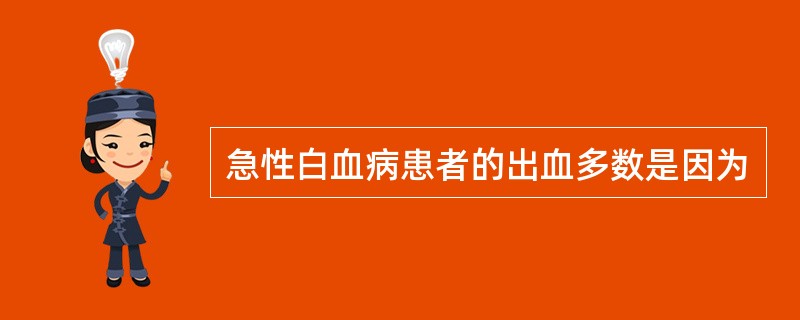 急性白血病患者的出血多数是因为