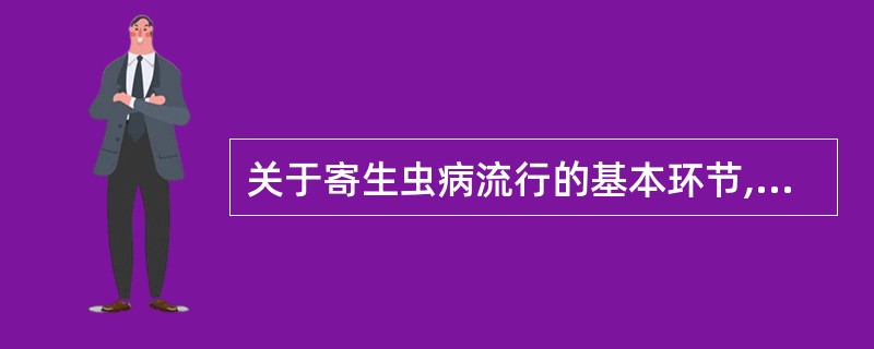 关于寄生虫病流行的基本环节,哪项是正确的