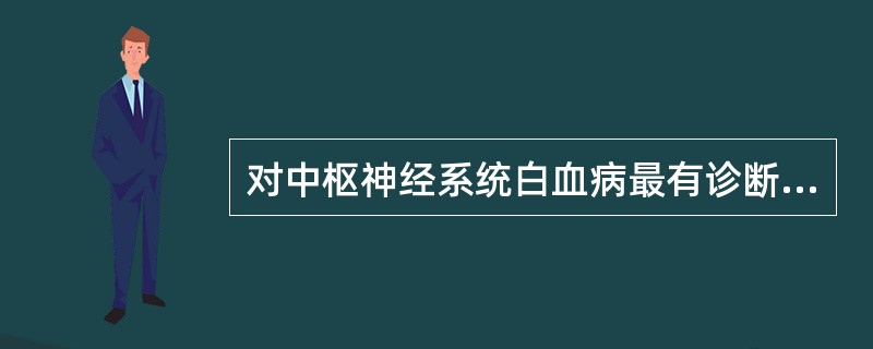 对中枢神经系统白血病最有诊断意义的脑脊液生化指标是