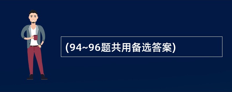 (94~96题共用备选答案)