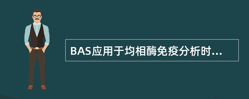 BAS应用于均相酶免疫分析时,错误的是