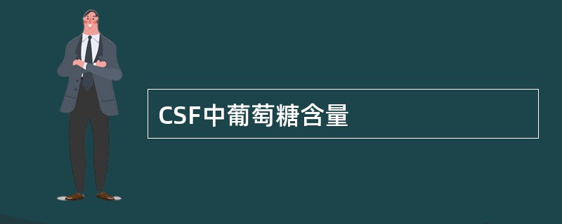 CSF中葡萄糖含量