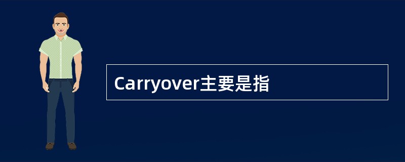 Carryover主要是指
