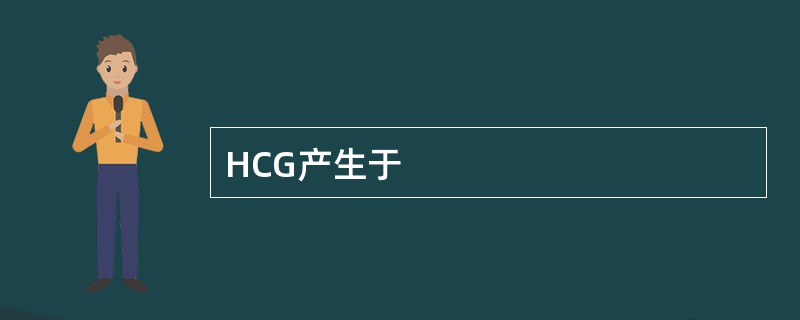 HCG产生于