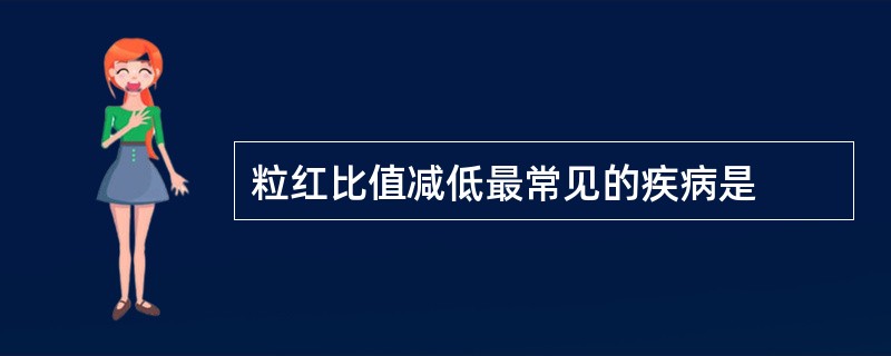 粒红比值减低最常见的疾病是