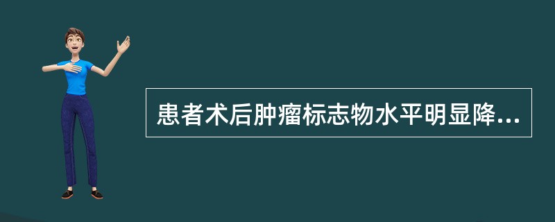 患者术后肿瘤标志物水平明显降低,建议1年内的监测频率为