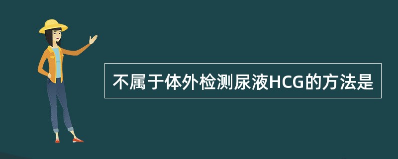 不属于体外检测尿液HCG的方法是