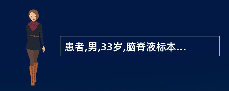 患者,男,33岁,脑脊液标本放置24h后,表面形成纤细网状薄膜,涂片抗酸染色后镜