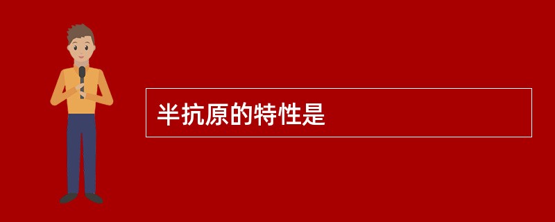 半抗原的特性是