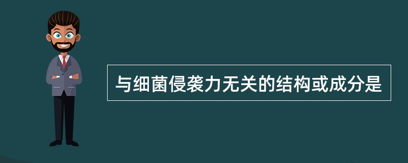 与细菌侵袭力无关的结构或成分是