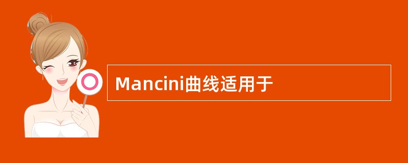 Mancini曲线适用于