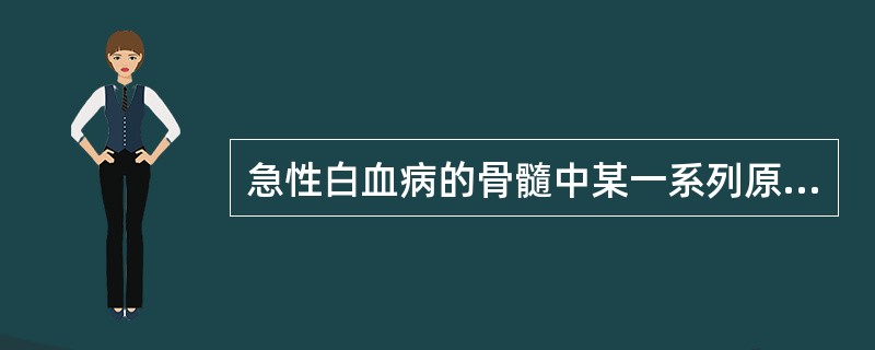 急性白血病的骨髓中某一系列原始细胞大于