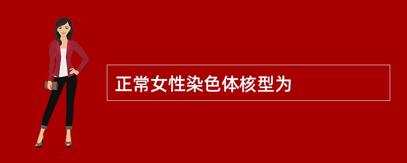 正常女性染色体核型为