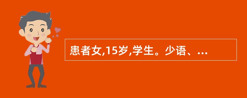 患者女,15岁,学生。少语、少动、失眠,反复发作1年。患者在1年前无明显诱因在月