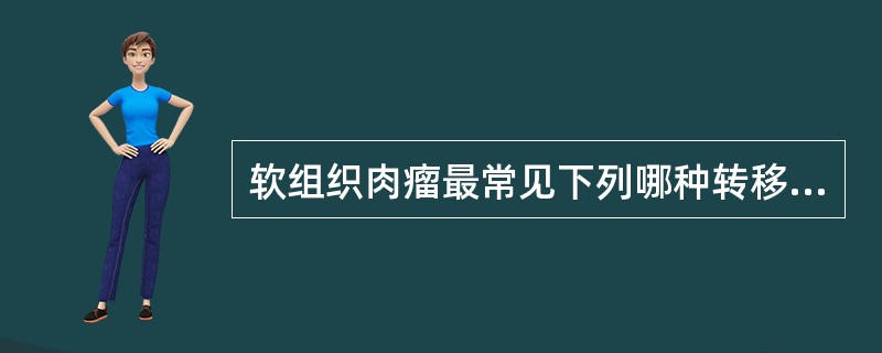 软组织肉瘤最常见下列哪种转移部位?( )A、脑B、肺C、骨D、肝E、淋巴结 -