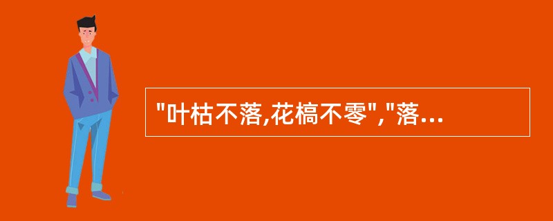 "叶枯不落,花槁不零","落"与"零"属于:( )A、同义避复B、反义对举C、类