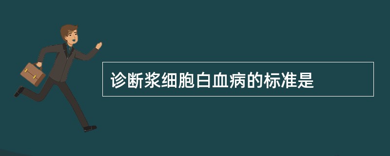 诊断浆细胞白血病的标准是