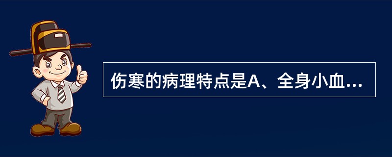 伤寒的病理特点是A、全身小血管损害B、全身单核£­巨噬细胞系统增生性反应C、回肠