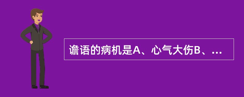 谵语的病机是A、心气大伤B、热扰心神C、痰蒙心窍D、心脉痹阻E、脾气下陷