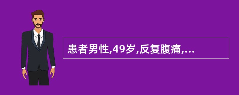 患者男性,49岁,反复腹痛,进行性黄疸月余,CT图像如下,最有可能的诊断是( )