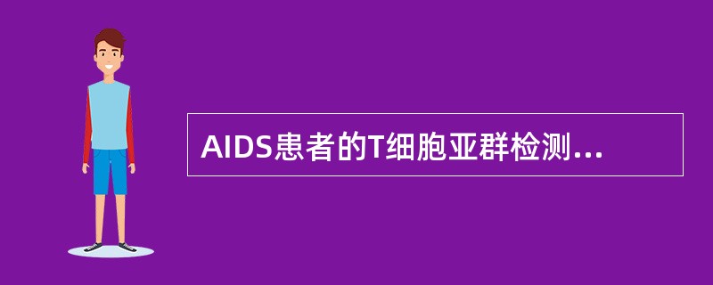 AIDS患者的T细胞亚群检测一般会出现