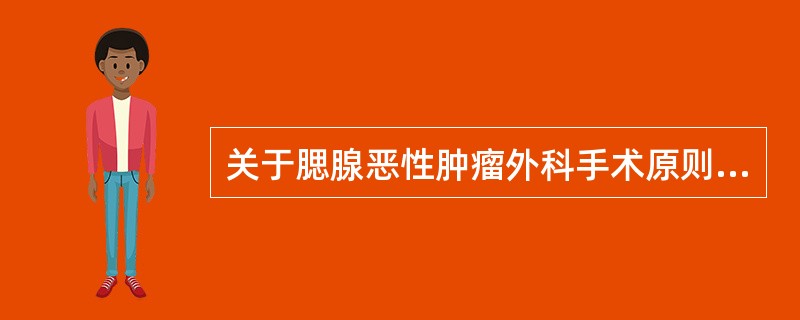 关于腮腺恶性肿瘤外科手术原则不正确的是( )。A、如果肿瘤侵犯周围组织,应将受侵