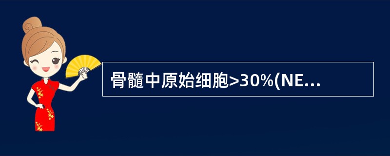 骨髓中原始细胞>30%(NEC)且分化差,对AML—M0诊断最特异的指标是