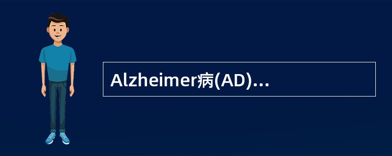 Alzheimer病(AD)和血管性痴呆(VD)的临床鉴别十分重要,Hachin