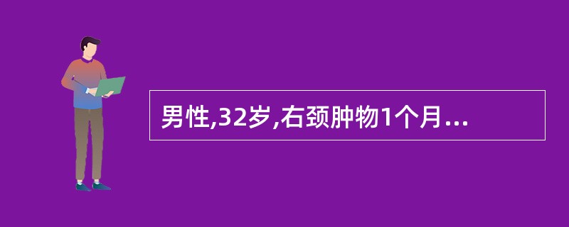 男性,32岁,右颈肿物1个月,CT扫描示右侧口咽及鼻咽软组织肿物,密度均匀,双侧