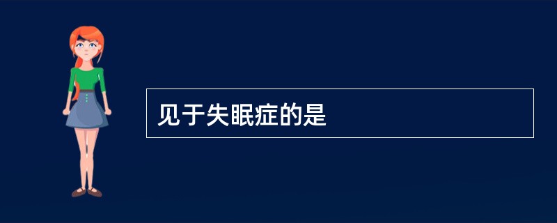 见于失眠症的是