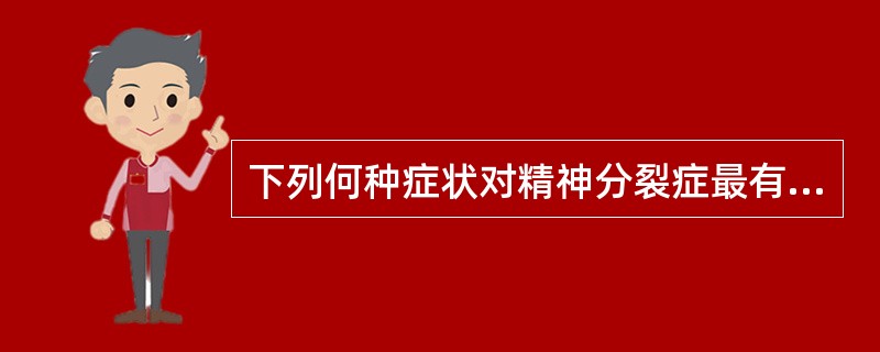 下列何种症状对精神分裂症最有诊断意义A、被害妄想B、嫉妒妄想C、被控制感D、思维