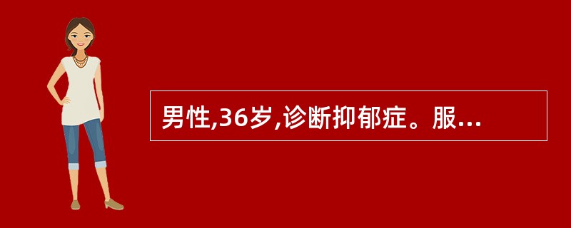 男性,36岁,诊断抑郁症。服用帕罗西汀40mg£¯d治疗6个月,症状完全缓解已有