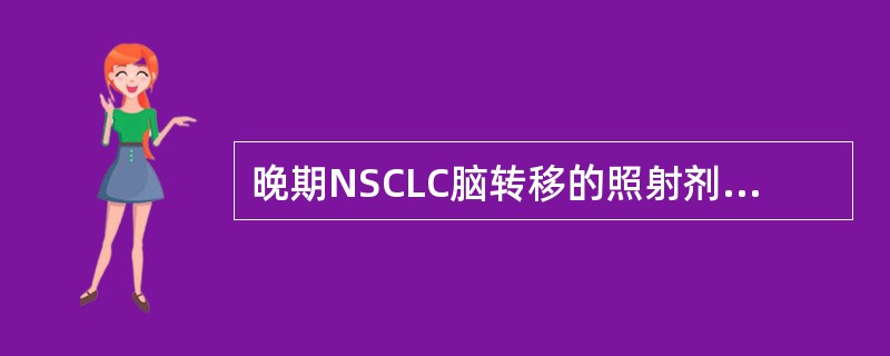 晚期NSCLC脑转移的照射剂量为( )。