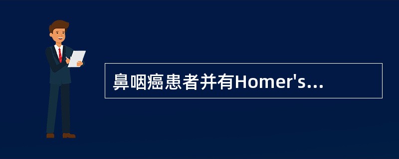 鼻咽癌患者并有Homer's征,这是哪一支神经受损A、副交感神经B、交感神经C、
