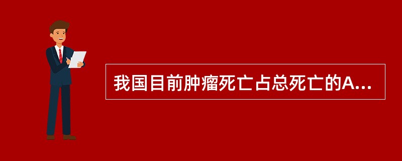 我国目前肿瘤死亡占总死亡的A、8%B、19%C、30%D、12%E、24% -