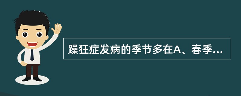 躁狂症发病的季节多在A、春季B、夏季C、秋季D、冬季E、秋冬季