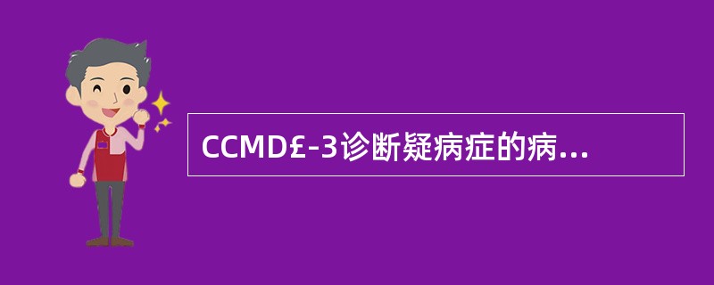 CCMD£­3诊断疑病症的病程标准为A、3个月以上B、1年以上C、3年以上D、6