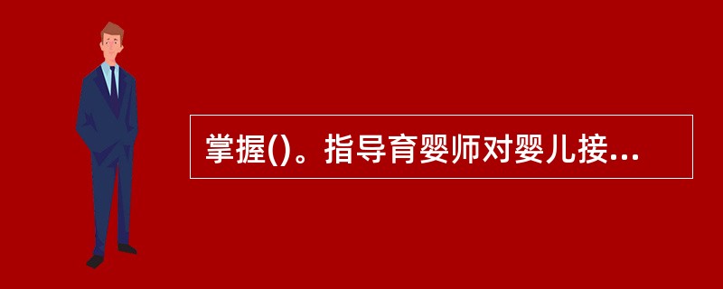 掌握()。指导育婴师对婴儿接种反应进行处理是学习预防接种的目的。A、饮食过程B、