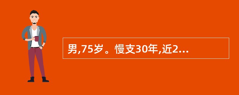 男,75岁。慢支30年,近2年来下肢浮肿,平时活动气短,5天前受凉后加重,神志恍