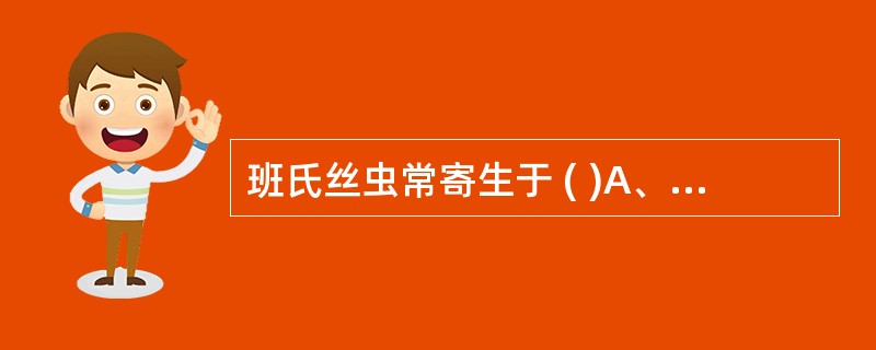 班氏丝虫常寄生于 ( )A、浅部淋巴系统B、深部淋巴系统C、肝脏D、肾脏E、以上