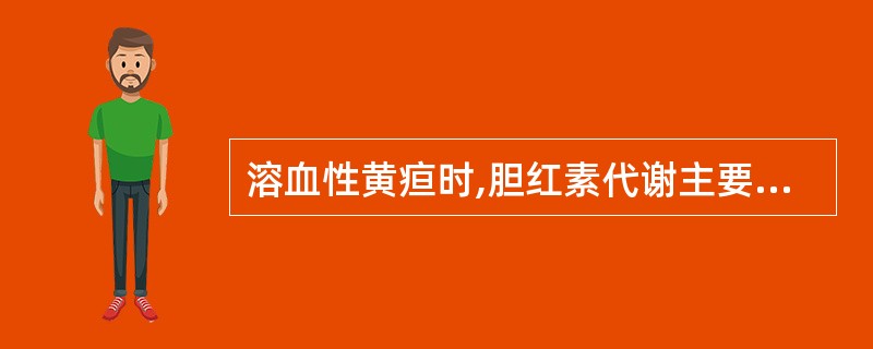 溶血性黄疸时,胆红素代谢主要特点是A、血清非结合胆红素增高B、血清结合胆红素增高