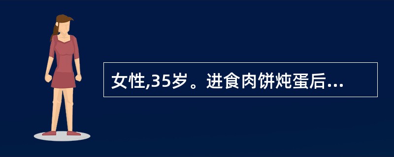 女性,35岁。进食肉饼炖蛋后上腹痛3小时就诊,伴恶心、呕吐,疼痛呈持续性、刀割样