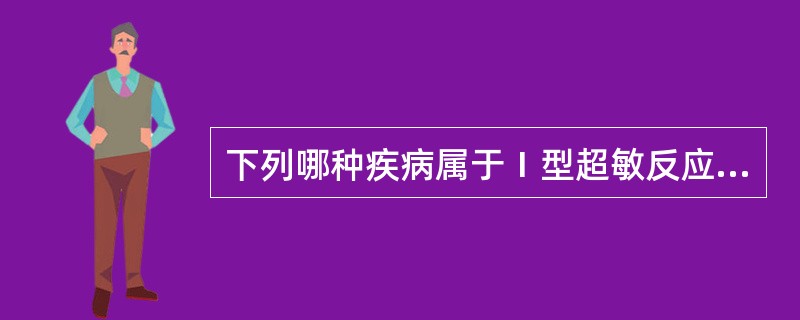 下列哪种疾病属于Ⅰ型超敏反应 ( )A、过敏性休克B、皮肤过敏反应C、呼吸道过敏
