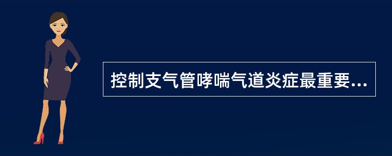 控制支气管哮喘气道炎症最重要的药物是A、受β体激动剂B、M受体拮抗剂C、吸入糖皮