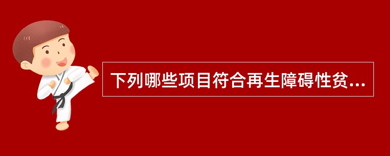 下列哪些项目符合再生障碍性贫血A、全血细胞减少,网织红细胞绝对值减少B、可有肝脾