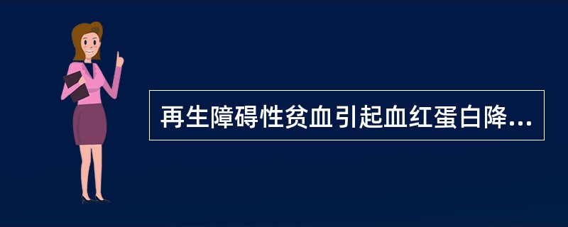 再生障碍性贫血引起血红蛋白降低的主要原因是A、造血原料缺乏B、无效性红细胞生成C