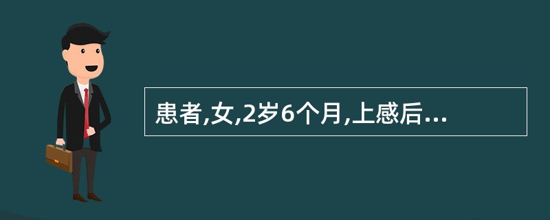 患者,女,2岁6个月,上感后发热1天,喘憋6小时,检查:急性病容,吸气性呼吸困难