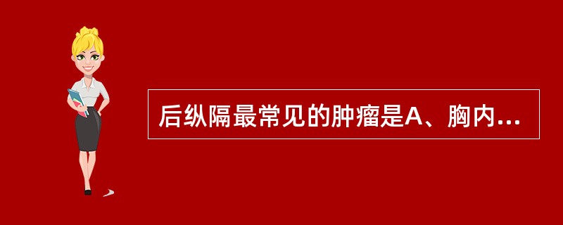 后纵隔最常见的肿瘤是A、胸内甲状腺肿B、胸腺瘤C、支气管囊肿D、神经源性肿瘤E、